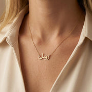 Personalisierte Halskette mit arabischem Namen, Kalligraphie-Anhänger, minimalistischer Goldschmuck